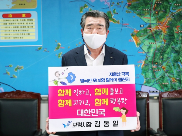 김동일 보령시장 ‘저출산 극복, 범국민 포(4)함 릴레이 챌린지’ 동참