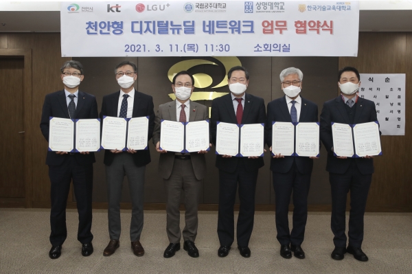 천안형 디지털뉴딜 네트워크 업무협약 체결 모습