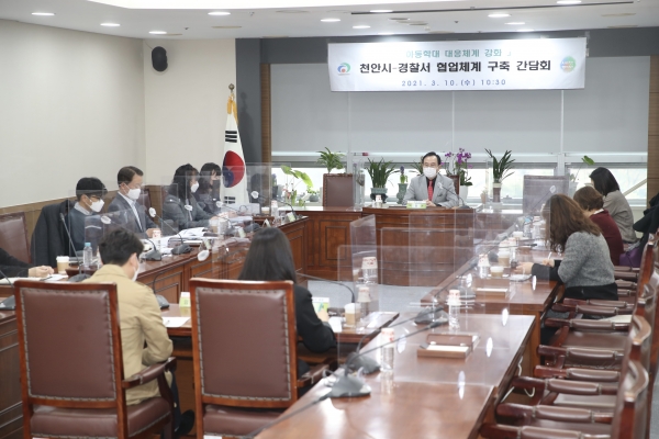천안시가 보건복지부와 경찰청 주관으로 아동학대 대응체계 구축을 위한 간담회를 지난 10일 시청 회의실에서 진행하고 있다.