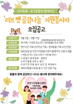 러브 펫 공감나눔 자원봉사자 모집 공고문