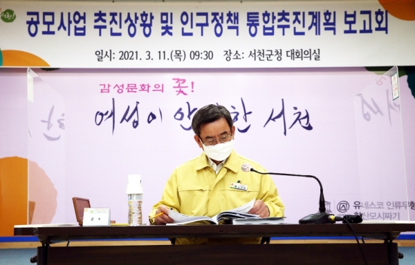 서천군, 인구정책 통합 추진계획 보고회 개최 모습