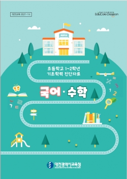 1, 2학년 기초학력 진단자료