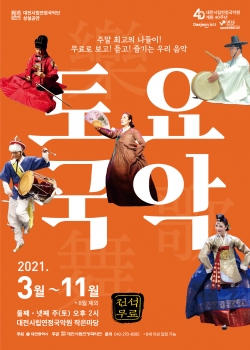 상설공연 ‘토요국악’ 포스터