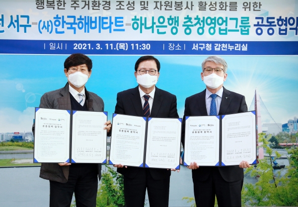 11일 청사 갑천누리실에서 (사)한국해비타트, 하나은행 충청영업그룹과 행복한 주거환경 조성을 위한 협약을 맺었다.        (좌측부터 윤형주 (사)한국해비타트 이사장, 장종태 대전 서구청장, 윤순기 하나은행 충청영업그룹 총괄대표)