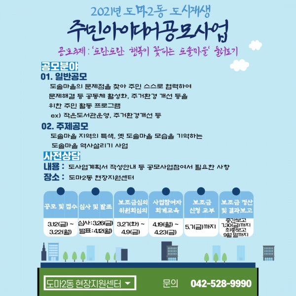 대전 서구 도마2동 도시재생 주민공모사업 포스터