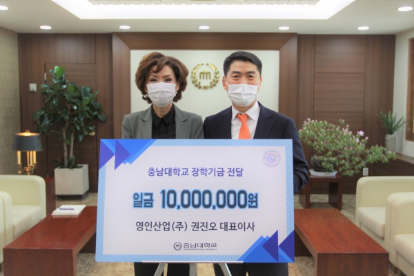 영인산업(주) 권진오 대표이사, 충남대 장학기금 1,000만 원 전달식 개최 모습