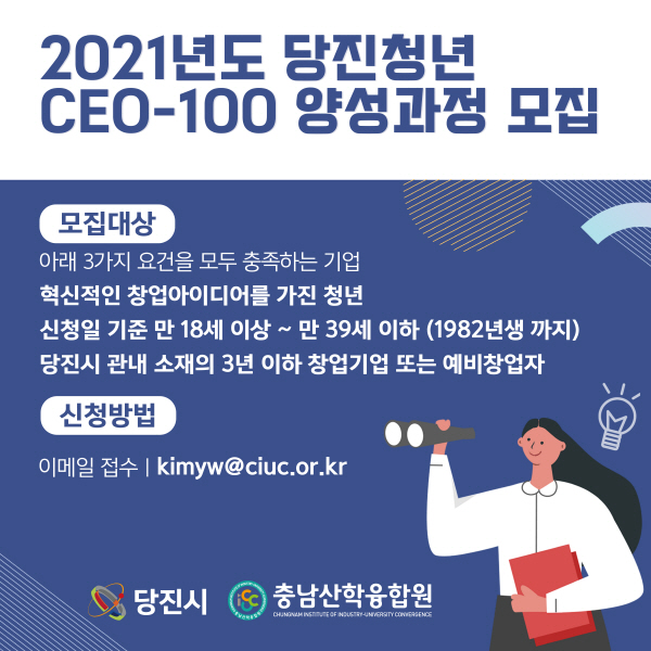 CEO-100 당진청년 양성과정 모집 포스터