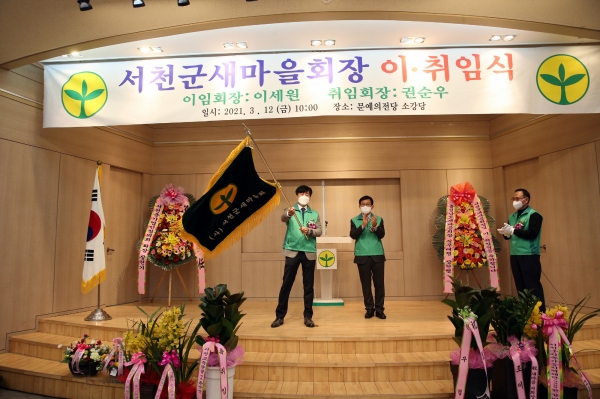 서천군새마을회장 이·취임식 개최