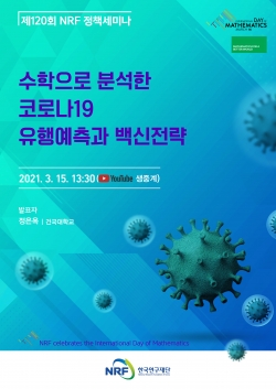 코로나 대응 수리모델링 정책세미나 포스터