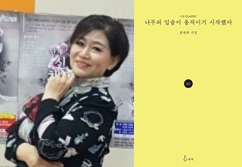 홍명희 시인(왼쪽)과 그의 작품 '나무의 입술이 움직이기시작했다'