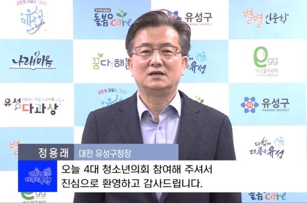 14일 정용래유성구청장이 청소년의회 사전교육에 앞서 온라인으로 인사말씀을 전하고 있다.