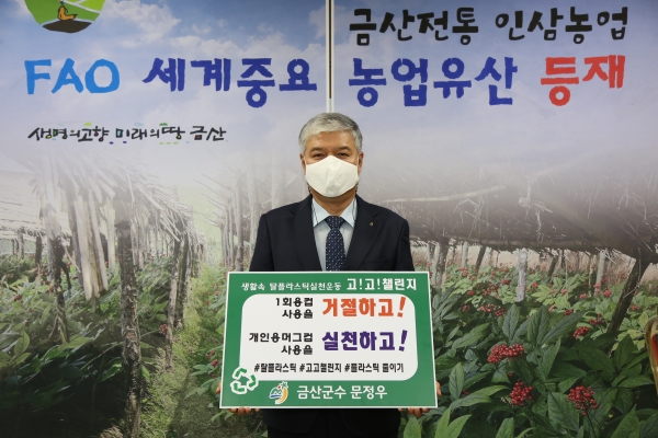 캠페인에 참여 중인 문정우 금산군수