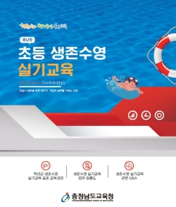 충남형 초등 생존수영 실기교육 표지 사진