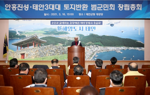 지난 16일 군청 대강당에서 열린 ‘안흥진성 및 태안3대대 토지반환 범군민회 창립총회’ 모습