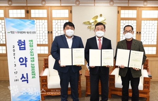 예산형 구도심재생 뉴딜프로젝트 업무협약 체결