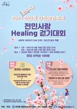 전민사랑 Healing 걷기대회 포스터