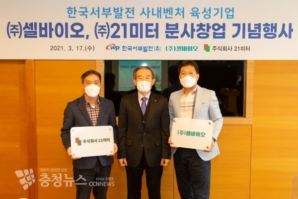 왼쪽부터 이강율 21미터 대표, 김병숙 서부발전 사장, 변형완 셀바이오 대표