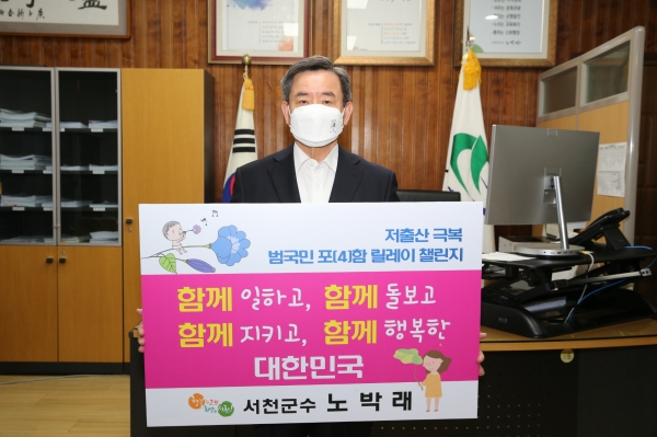 노박래 서천군수, ‘저출산 극복 함께해요! 범국민 포(4)함 릴레이 챌린지’ 동참