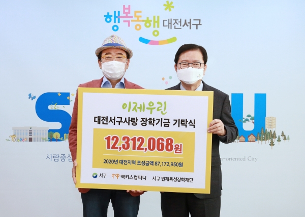 18일 청사 갑천누리실에서 ㈜맥키스컴퍼니(회장 조웅래)로부터 서구 인재육성장학재단 장학기금 1,231만 원을 기탁받았다.