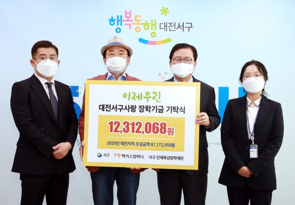 18일 청사 갑천누리실에서 ㈜맥키스컴퍼니(회장 조웅래)로부터 서구 인재육성장학재단 장학기금 1,231만 원을 기탁받았다.