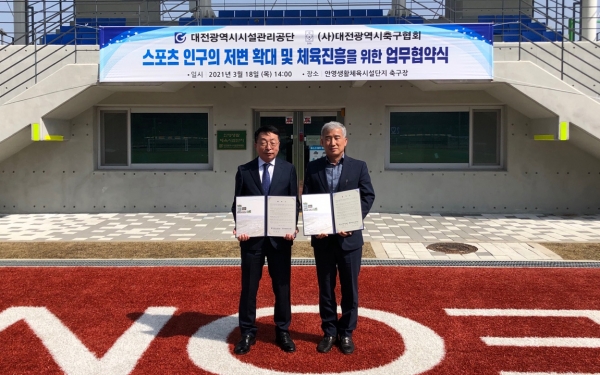 대전시설관리공단 설동승 이사장(왼쪽)과 대전축구협회 김명진 회장(오른쪽)이 18일 안영축구장 활성화를 위한 업무협약을 체결했다.