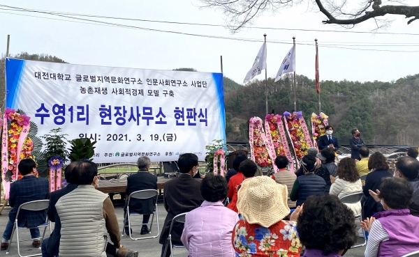 ‘농촌 재생 수영1리 현장사무소 현판식’ 개최