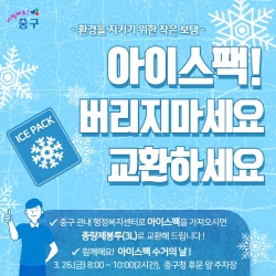 아이스팩 교환 안내문