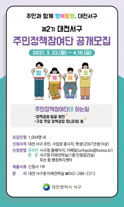 대전 서구, 1004 주민 정책참여단 2기 모집 홍보물