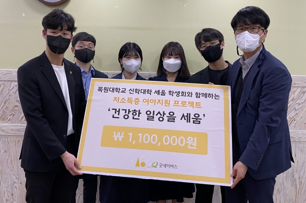 목원대 신학대학 학생들이 굿네이버스에 모금액 110만원을 전달한 뒤 기념촬영을 하고 있다.