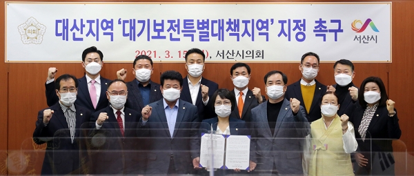 서산시의회가 대산지역을 대기보전특별대책지역으로 지정해 줄 것을 정부와 주무부처에 촉구했다.