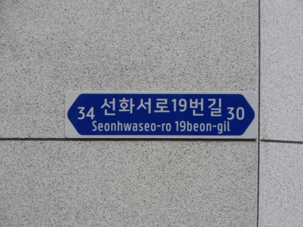 골목길, 주택가 등에 설치된 보행자용 도로명판