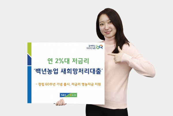 백년농업 새희망저리대출 홍보 이미지