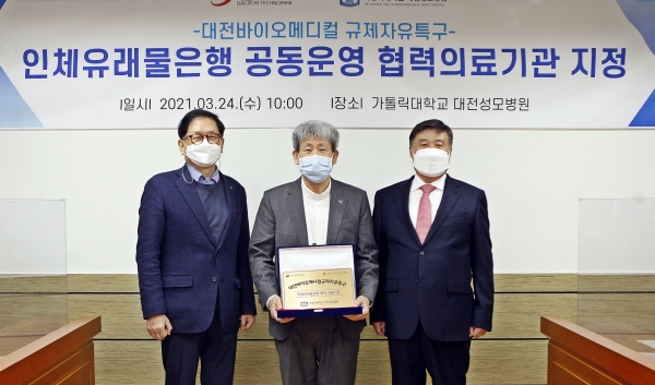 대전성모병원 인체유래물은행 공동운영 협력의료기관 지정 협약식