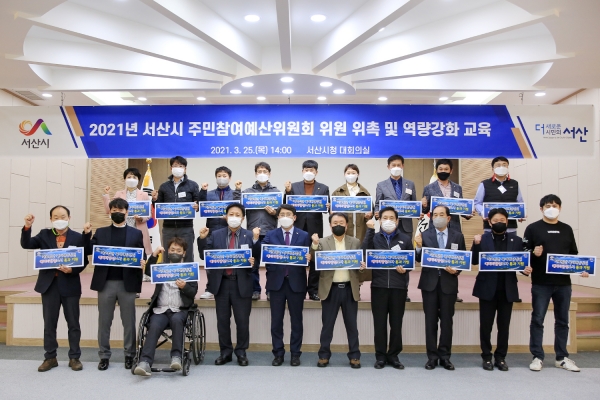 25일 시청 대회의실에서 열린 주민참여예산위원 위촉식 후 가로림만 해양정원 예타통과 기원 홍보캠페인