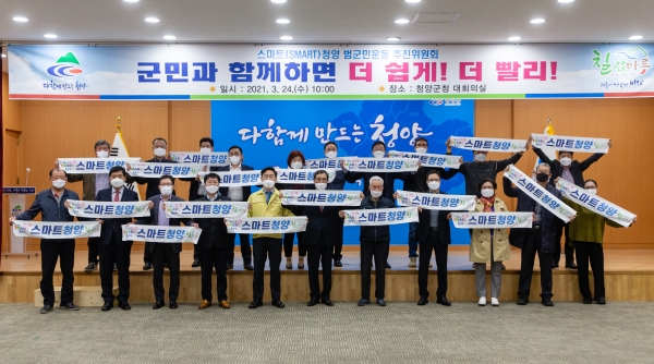 ‘스마트청양’ 민간 확산 본격 시동-추진위원회의 개최