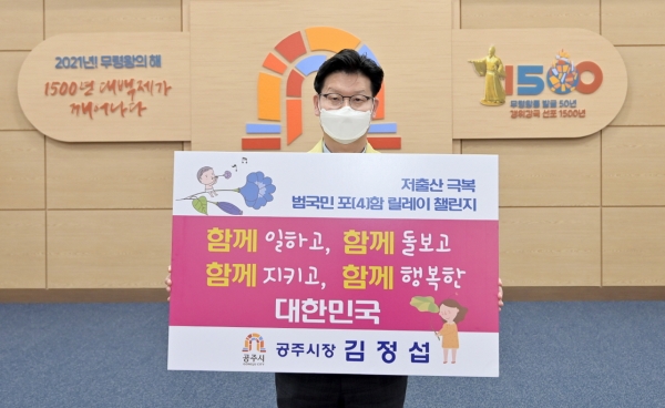 김정섭 시장님 저출산 극복 범국민 포(4)함 릴레이 챌린지 사진