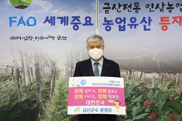 저출산 극복 범국민 릴레이 챌린지에 참여한 문정우 금산군수