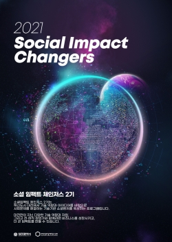 소셜임팩트 체인저스 2기 포스터