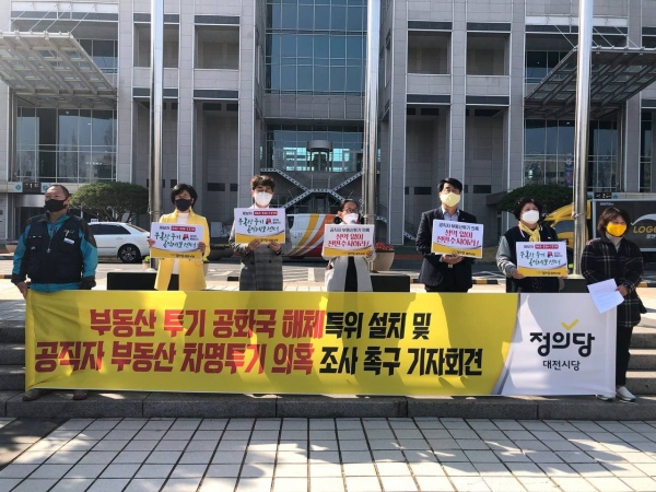정의당 대전시당이 25일 기자회견을 열고 대전시 공무원의 부동산 차명투기 의혹에 대해 투명한 조사를 촉구하고 있다.