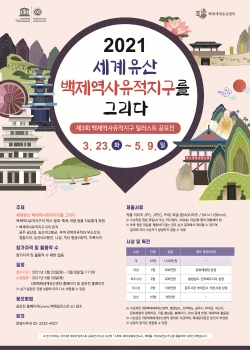 제3회_백제역사유적지구 공모전 포스터