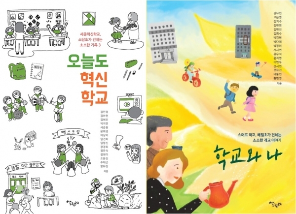 (왼쪽부터) 소담초등학교 ‘오늘도 혁신 학교’, 해밀초등학교 ‘학교와 나’ 책 발간