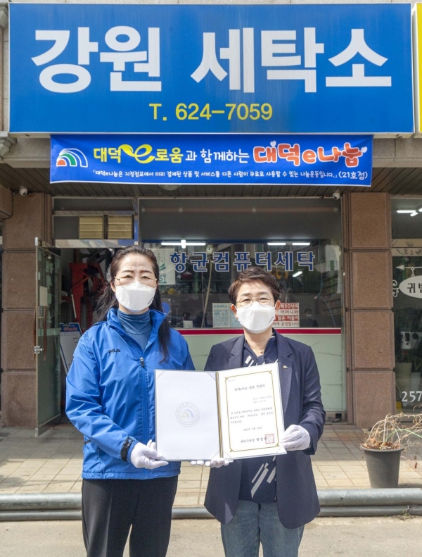 ‘강원세탁소’, 대덕e나눔 참여점포 21호점으로 지정