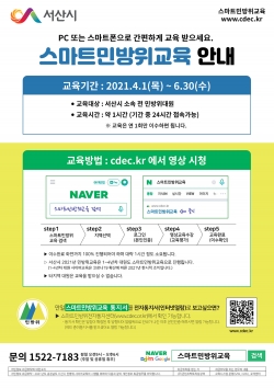 2021년 사이버 민방위 교육 안내문, 서산시청