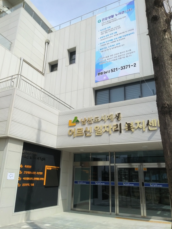 건강생활누리관 모습