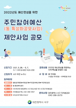 5월 7일까지 2022년 예산편성을 위한 주민참여예산 제안사업을 공모한다.