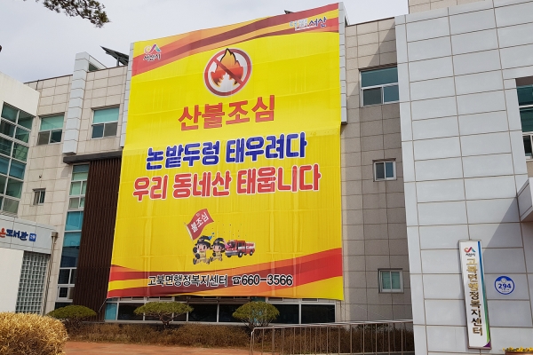 고북면 행정복지센터에 게시된 산불조심 현수막