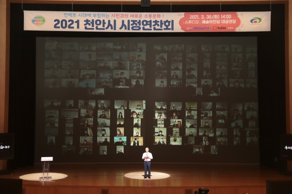 천안시 비대면 시정연찬회 진행 모습