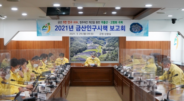 2021년 금산인구시책 보고회