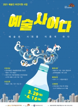 예술인 파견지원 사업 포스터