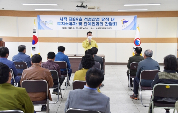 석성산성 토지소유주와 간담회 개최 모습